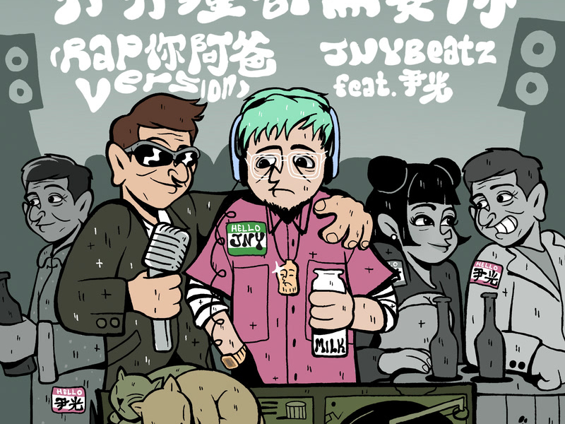 分分鐘都需要你 (Rap你阿爸version) (Single)