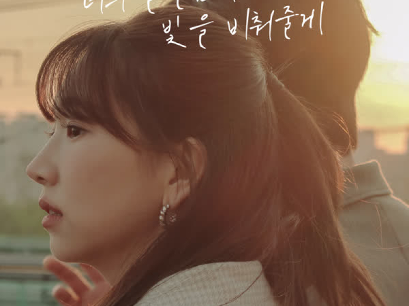 I will light your way (Prod. Cho Young Soo) (Single)