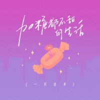 加糖都不甜的生活 (Single)
