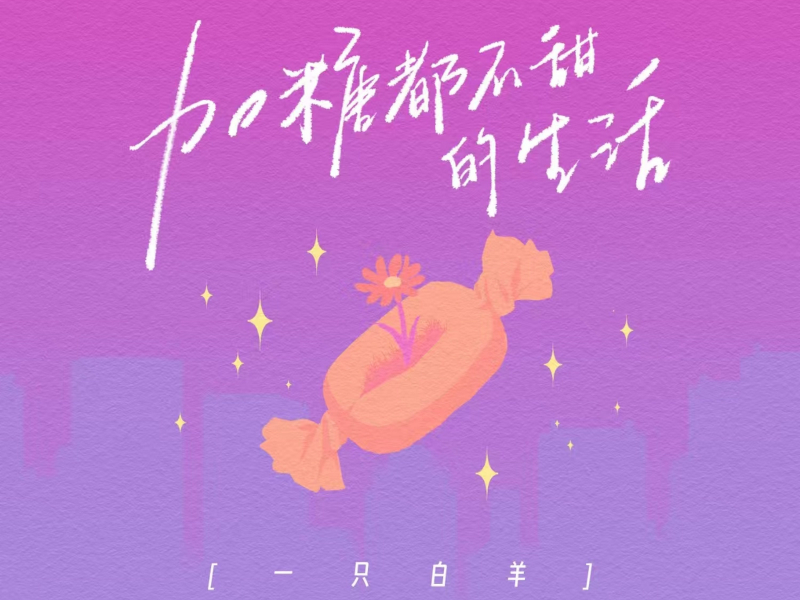 加糖都不甜的生活 (Single)