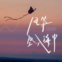 风筝坠入海中 (Single)