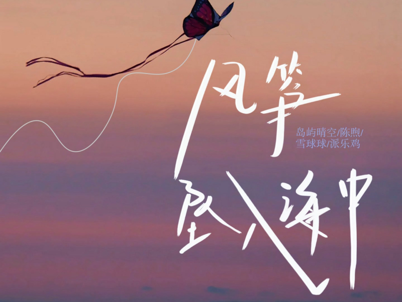 风筝坠入海中 (Single)