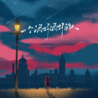 一个很好很好的人 (Single)