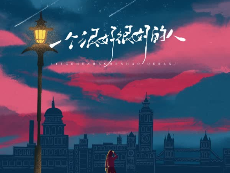 一个很好很好的人 (Single)