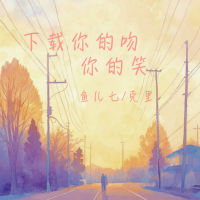 下载你的吻你的笑 (Single)