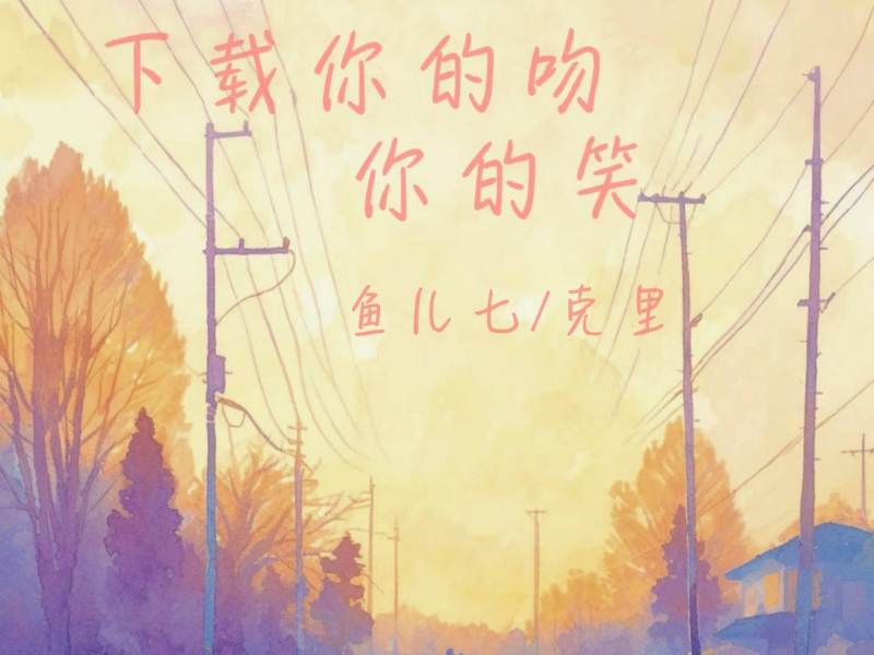 下载你的吻你的笑 (Single)