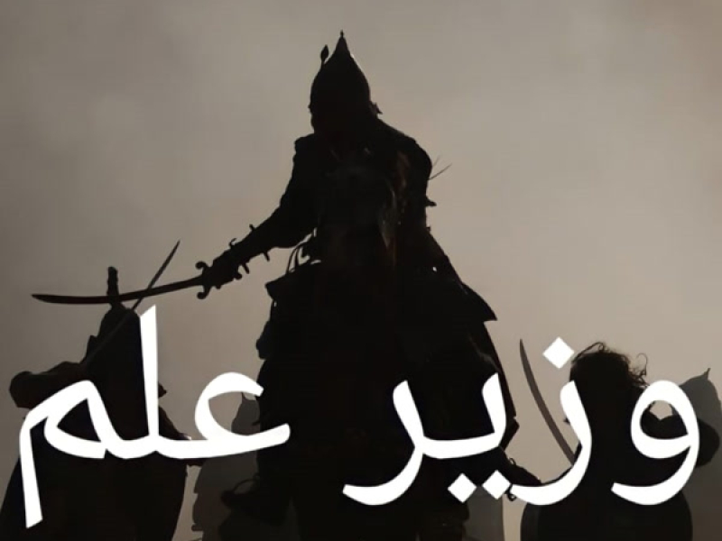 Wazir-E-Alam (Single)