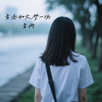 青春如大梦一场 (Single)