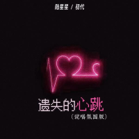 遗失的心跳 (Dj说唱版) (Single)