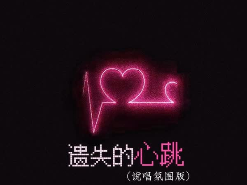 遗失的心跳 (Dj说唱版) (Single)