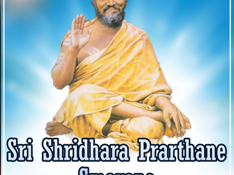 Sri Shridhara Prarthane Smarane (Single)
