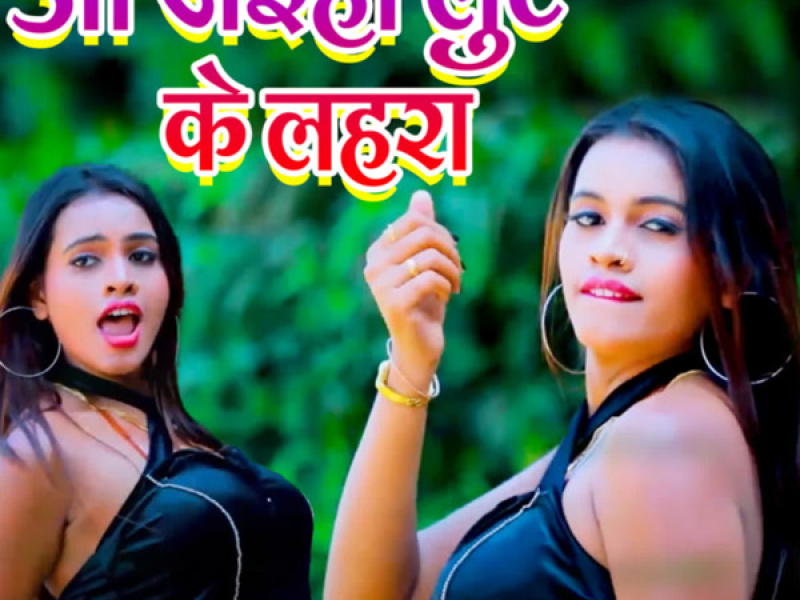 Aa Jaiha Lute Ke Lahra (Single)