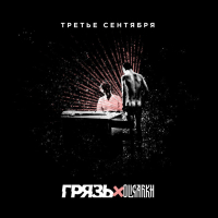 Третье сентября (Single)