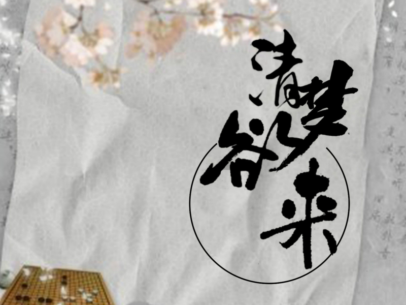 清梦欲来 (Single)