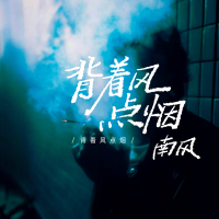 背着风点烟 (Single)