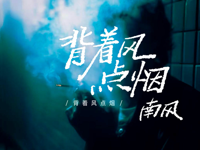 背着风点烟 (Single)