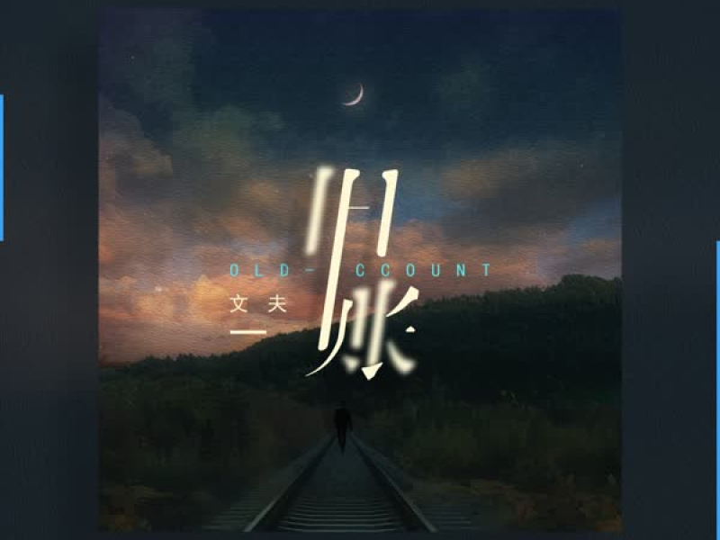 旧账 (Single)
