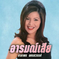 อารมณ์เสีย (EP)