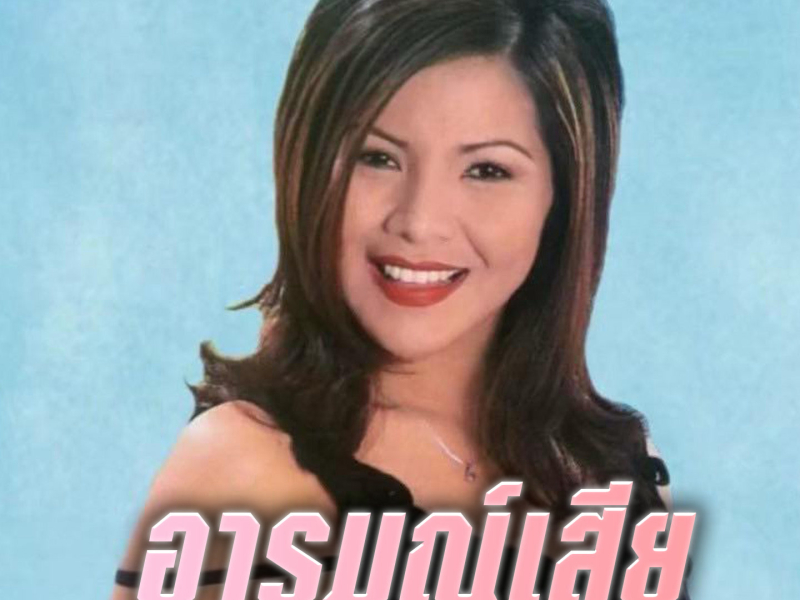 อารมณ์เสีย (EP)