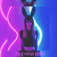 Ты в моих венах (Single)