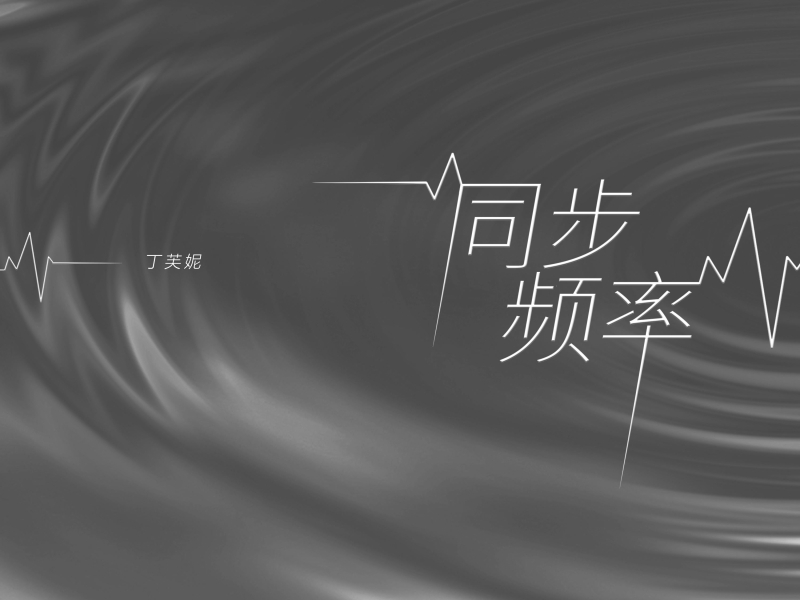 同步频率 (Single)