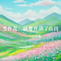 变作花，就要开满了山岗 (Single)