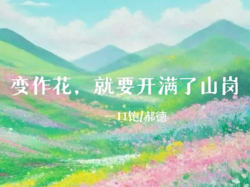 变作花，就要开满了山岗 (Single)