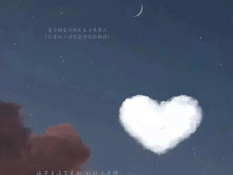 爱与被爱同时发生才有意义 (你要放下对完美伴侣的期待) (Single)