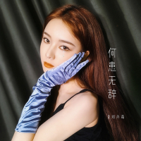 何患无辞 (Single)