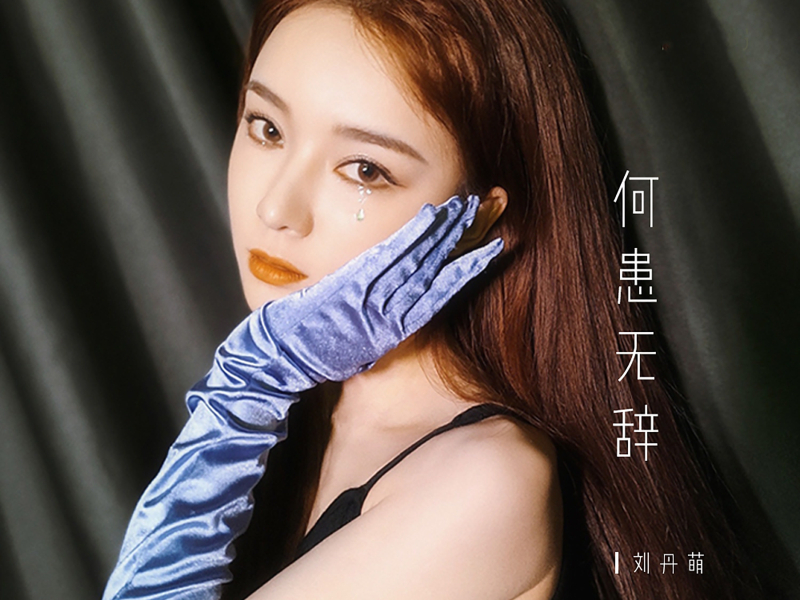 何患无辞 (Single)