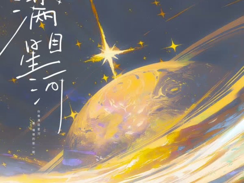 满目星河 (Single)