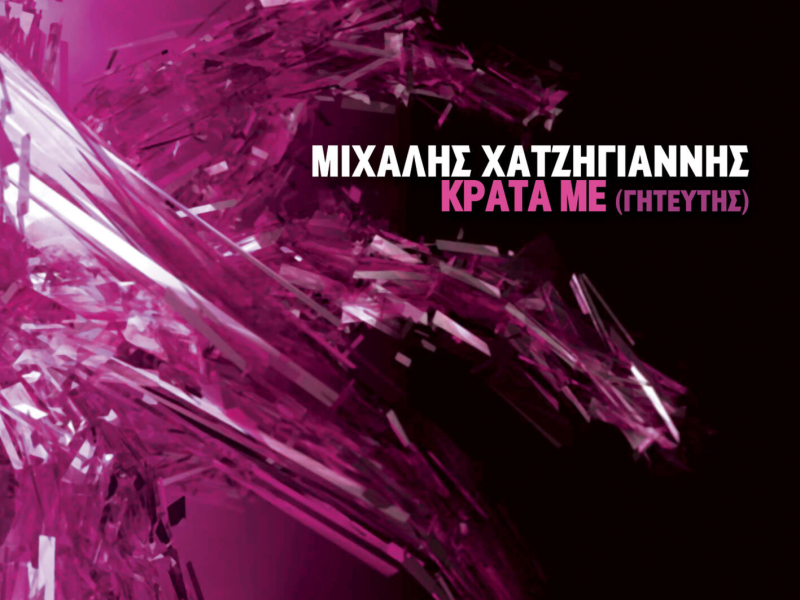 Krata Me (Giteftis) (Single)