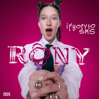 Ігнорую SMS (Single)