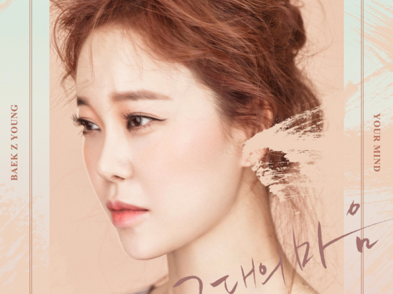 그대의 마음 (Single)