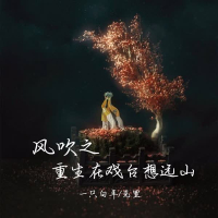 风吹之重生在戏台想远山 (Single)
