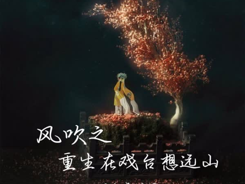 风吹之重生在戏台想远山 (Single)
