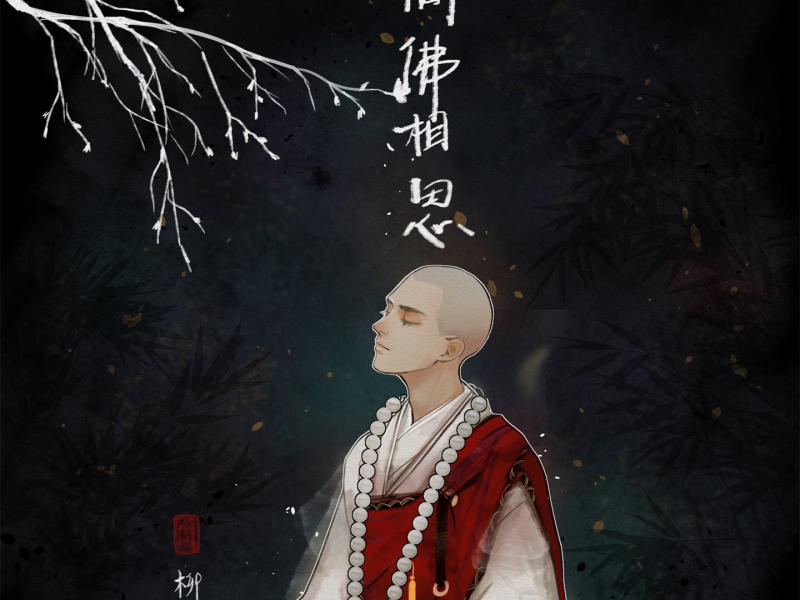 问佛相思 (DJ版) (Single)