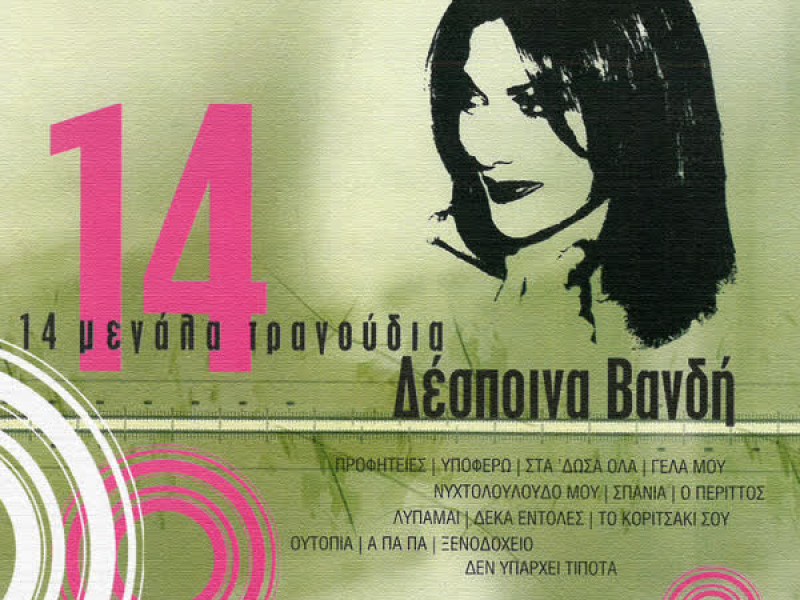 14 Megala Tragoudia