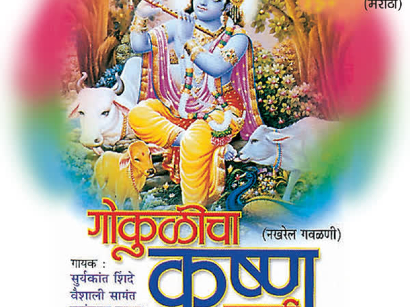 Gokulicha Krishan Murari