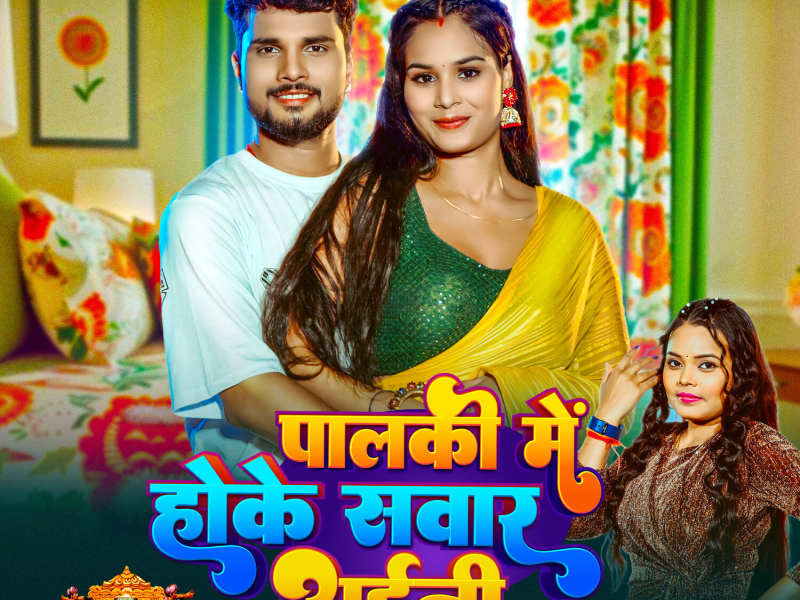 Palaki Me Hoke Sawar Aaini (Single)