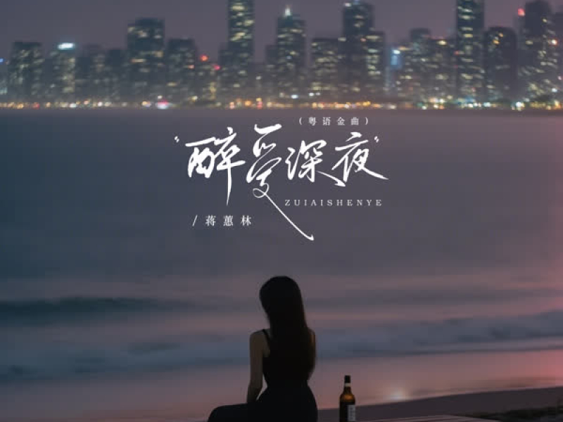 醉爱深夜 (粤语金曲) (EP)