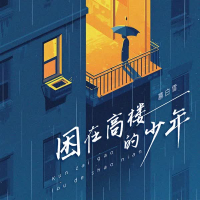 困在高楼的少年 (Single)