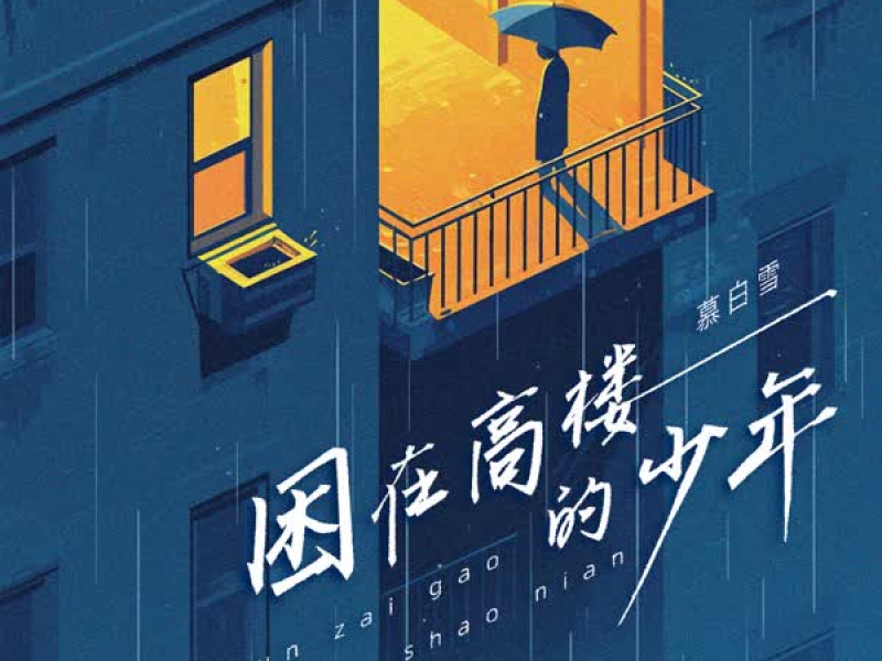 困在高楼的少年 (Single)