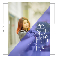 至少你曾陪过我 (Single)