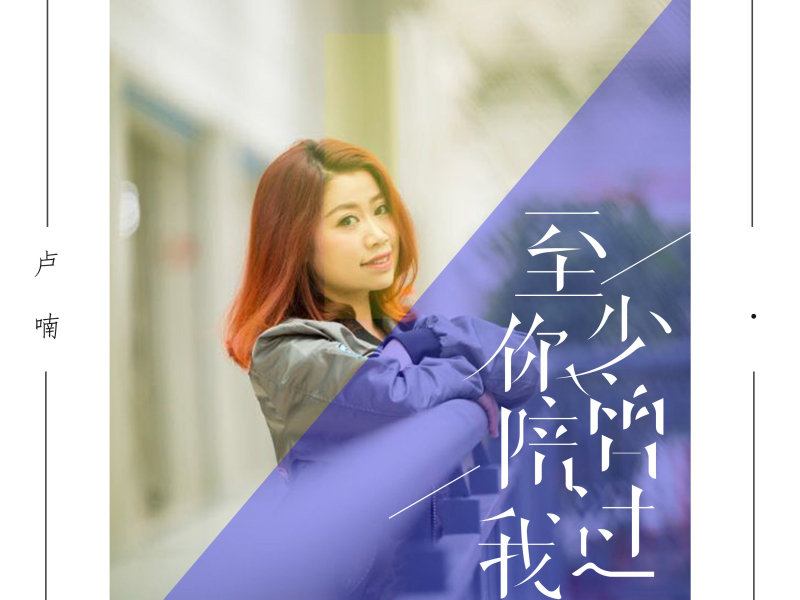 至少你曾陪过我 (Single)