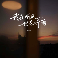 我在听风也在听雨 (Single)