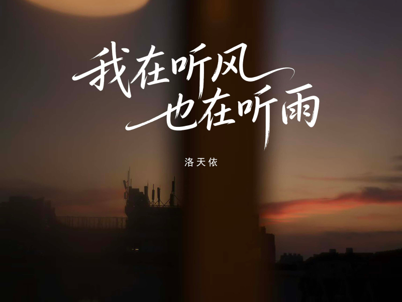 我在听风也在听雨 (Single)