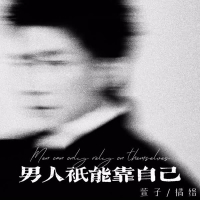 男人只能靠自己 (Single)