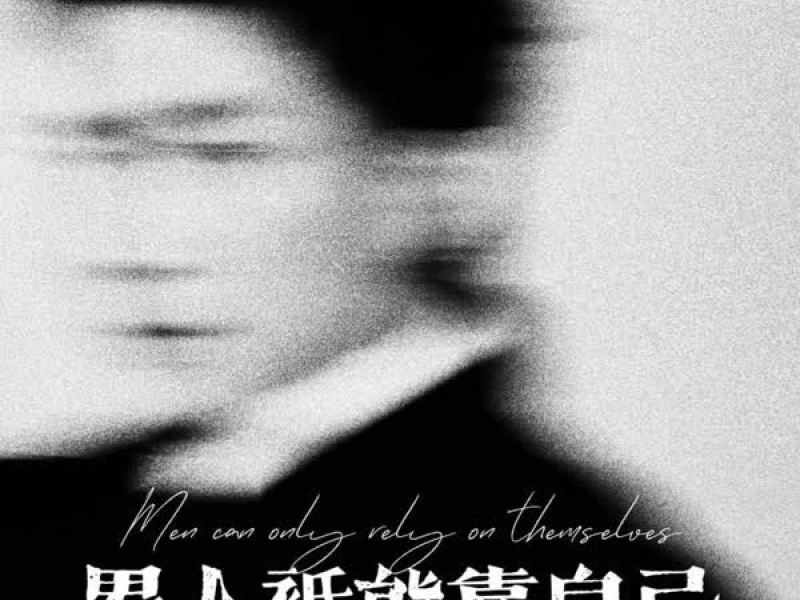 男人只能靠自己 (Single)