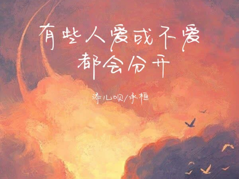 有些人爱或不爱都会分开 (Single)